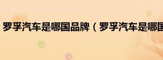 罗孚汽车是哪国品牌（罗孚汽车是哪国产的）