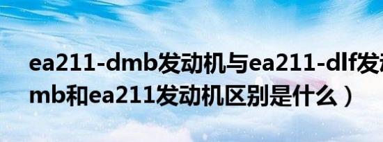 ea211-dmb发动机与ea211-dlf发动机（dmb和ea211发动机区别是什么）