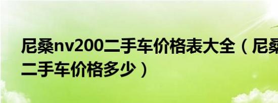 尼桑nv200二手车价格表大全（尼桑nv200二手车价格多少）