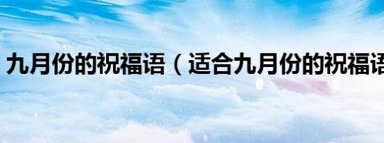 九月份的祝福语（适合九月份的祝福语精选）