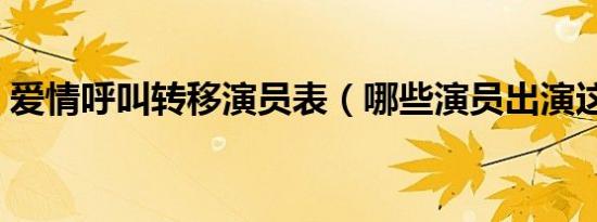 爱情呼叫转移演员表（哪些演员出演这部剧）