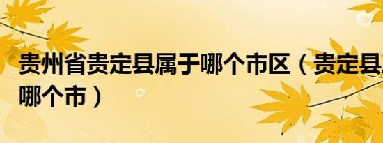贵州省贵定县属于哪个市区（贵定县属于贵州哪个市）