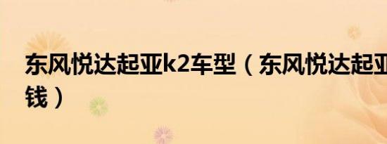 东风悦达起亚k2车型（东风悦达起亚k2多少钱）