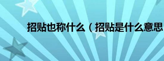 招贴也称什么（招贴是什么意思）