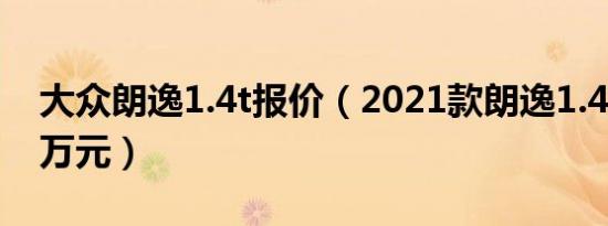 大众朗逸1.4t报价（2021款朗逸1.4t仅售11万元）