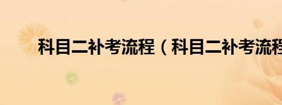 科目二补考流程（科目二补考流程）