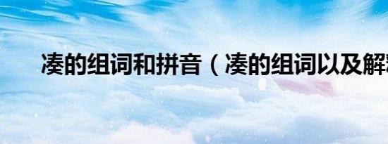 凑的组词和拼音（凑的组词以及解释）