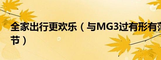 全家出行更欢乐（与MG3过有形有范的圣诞节）