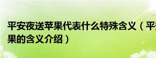 平安夜送苹果代表什么特殊含义（平安夜送苹果的含义介绍）