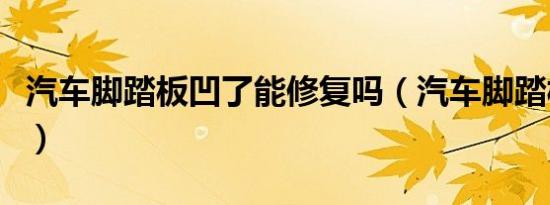 汽车脚踏板凹了能修复吗（汽车脚踏板在哪里）