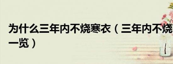 为什么三年内不烧寒衣（三年内不烧寒衣原因一览）