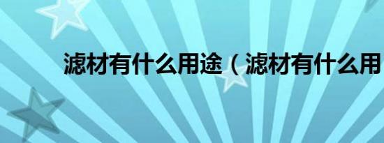 滤材有什么用途（滤材有什么用）