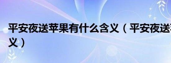 平安夜送苹果有什么含义（平安夜送苹果的含义）