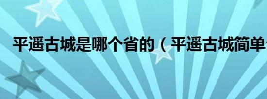 平遥古城是哪个省的（平遥古城简单介绍）