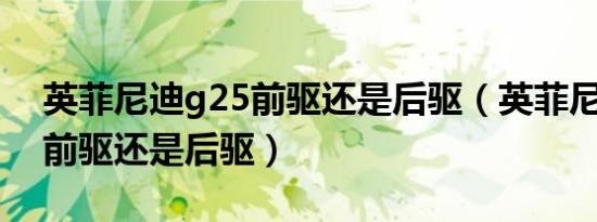 英菲尼迪g25前驱还是后驱（英菲尼迪ex25前驱还是后驱）
