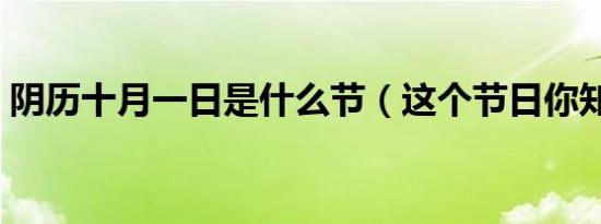 阴历十月一日是什么节（这个节日你知道吗）