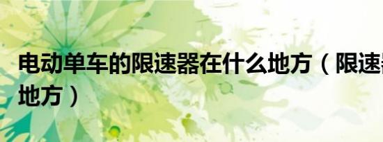 电动单车的限速器在什么地方（限速器在什么地方）