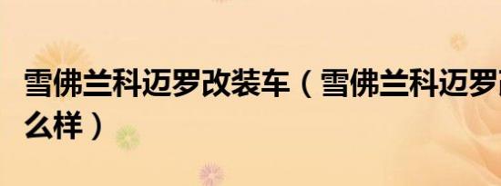 雪佛兰科迈罗改装车（雪佛兰科迈罗改装车怎么样）