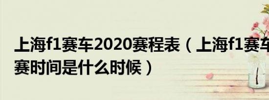 上海f1赛车2020赛程表（上海f1赛车2020正赛时间是什么时候）