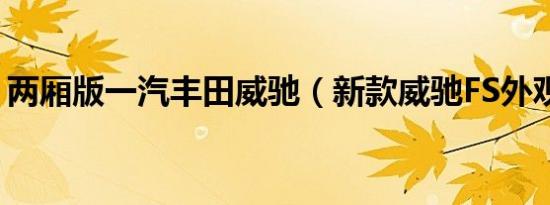 两厢版一汽丰田威驰（新款威驰FS外观升级）