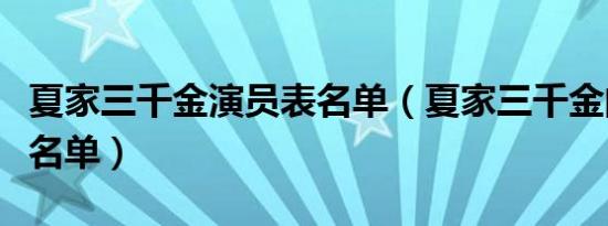 夏家三千金演员表名单（夏家三千金的演员表名单）