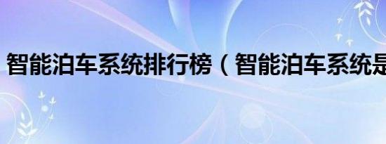智能泊车系统排行榜（智能泊车系统是什么）