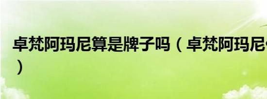 卓梵阿玛尼算是牌子吗（卓梵阿玛尼什么档次）