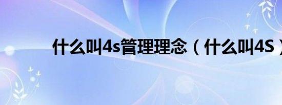 什么叫4s管理理念（什么叫4S）