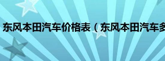 东风本田汽车价格表（东风本田汽车多少钱）