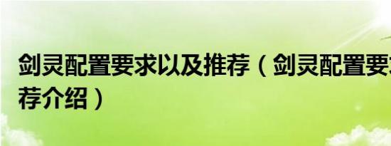 剑灵配置要求以及推荐（剑灵配置要求以及推荐介绍）