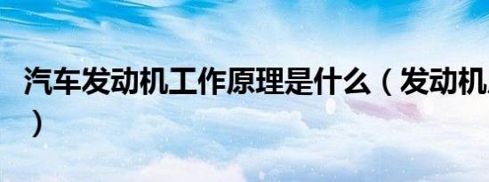 汽车发动机工作原理是什么（发动机原理介绍）