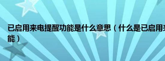 已启用来电提醒功能是什么意思（什么是已启用来电提醒功能）