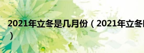 2021年立冬是几月份（2021年立冬时间介绍）