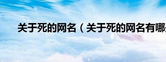 关于死的网名（关于死的网名有哪些）