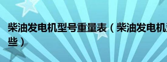 柴油发电机型号重量表（柴油发电机型号有哪些）