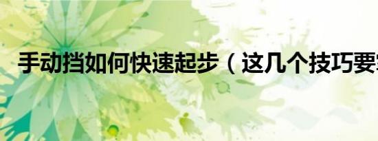 手动挡如何快速起步（这几个技巧要掌握）