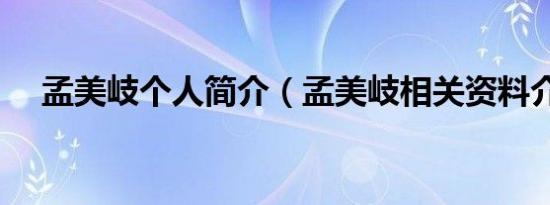 孟美岐个人简介（孟美岐相关资料介绍）