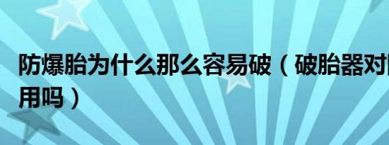 防爆胎为什么那么容易破（破胎器对防爆胎有用吗）