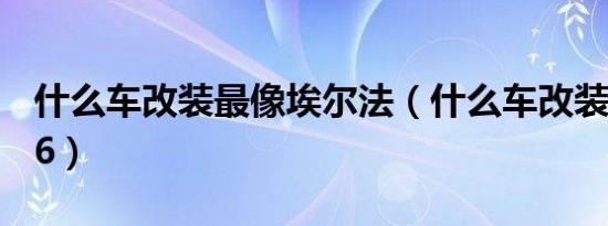 什么车改装最像埃尔法（什么车改装最像ae86）