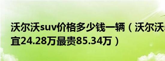 沃尔沃suv价格多少钱一辆（沃尔沃suv最便宜24.28万最贵85.34万）