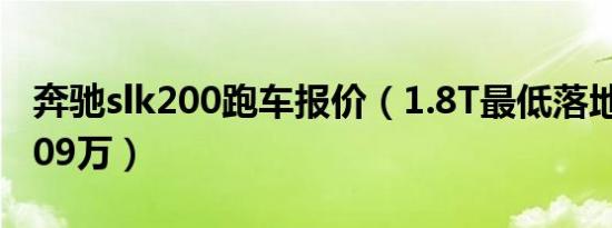 奔驰slk200跑车报价（1.8T最低落地价要74.09万）