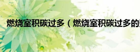 燃烧室积碳过多（燃烧室积碳过多的影响）