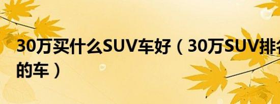 30万买什么SUV车好（30万SUV排名前十位的车）