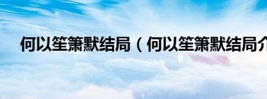何以笙箫默结局（何以笙箫默结局介绍）