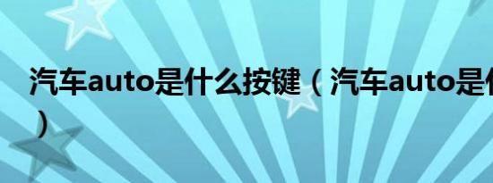 汽车auto是什么按键（汽车auto是什么意思）