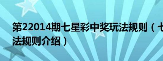 第22014期七星彩中奖玩法规则（七星彩玩法规则介绍）
