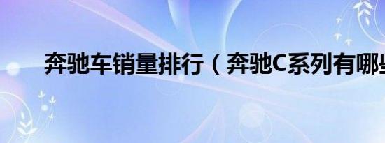 奔驰车销量排行（奔驰C系列有哪些）