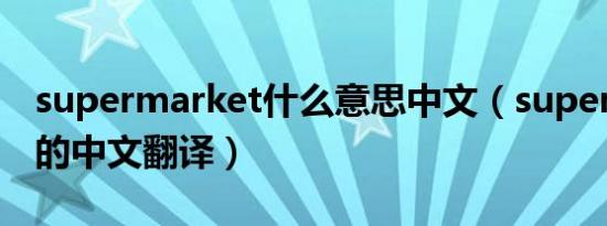 supermarket什么意思中文（supermarket的中文翻译）