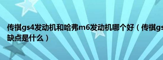 传祺gs4发动机和哈弗m6发动机哪个好（传祺gs6发动机的缺点是什么）