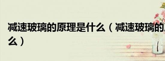 减速玻璃的原理是什么（减速玻璃的原理是什么）